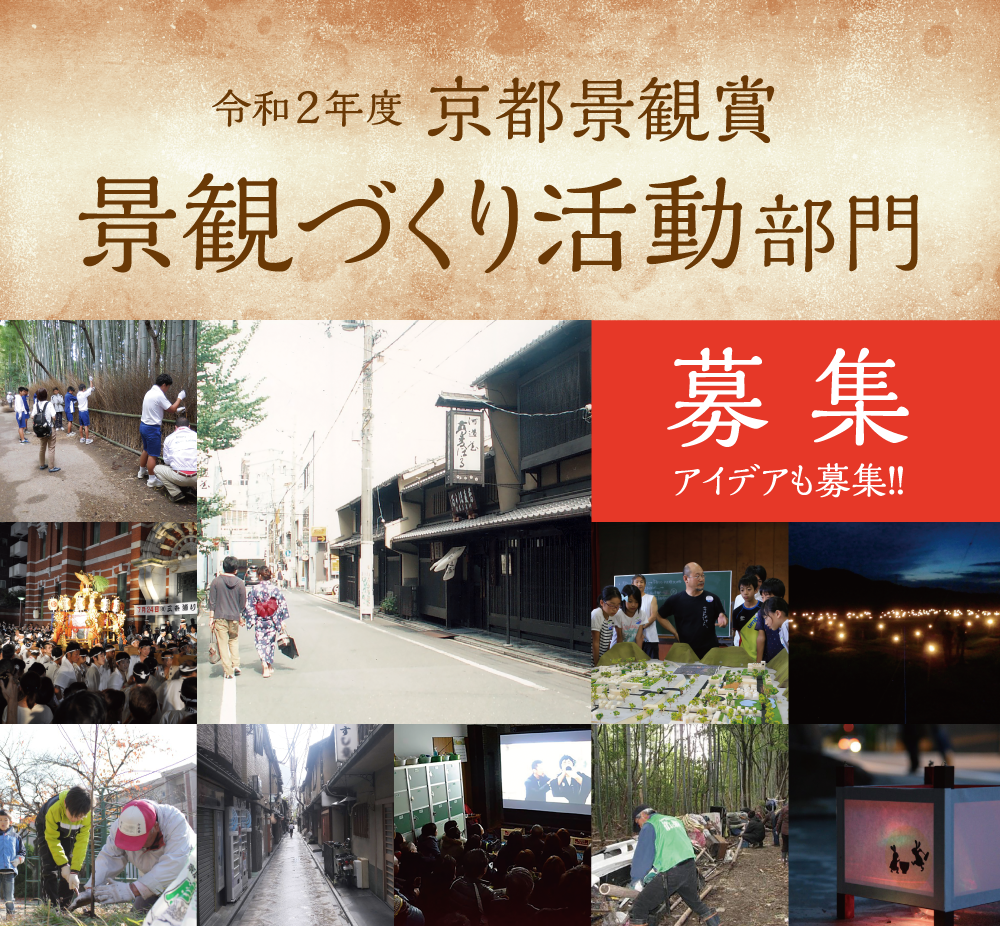 令和2年度京都景観賞 景観づくり活動部門